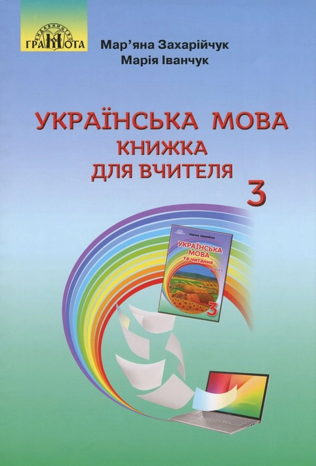 Українська мова. Книжка для вчителя. 3 клас