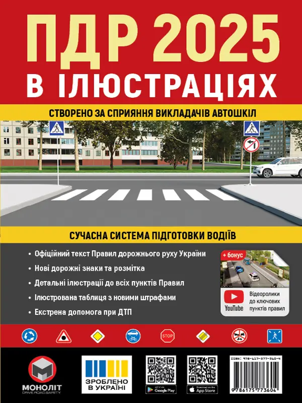 Обкладника "ПДР 2025 в ілюстраціях" Обкладинка "ПДР 2025 в ілюстраціях"