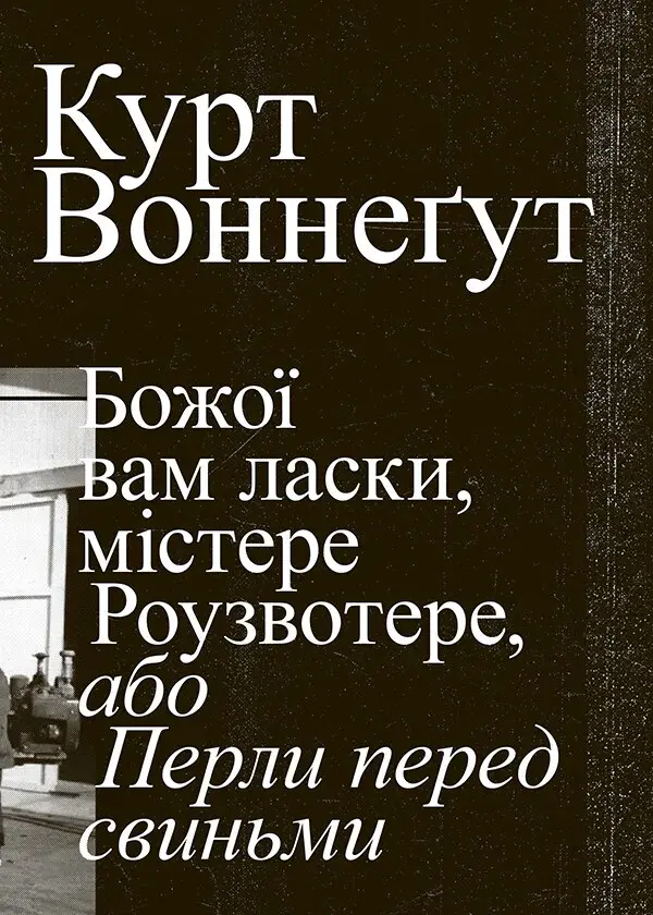 Обкладинка "Божої вам ласки, містере Роузвотер"