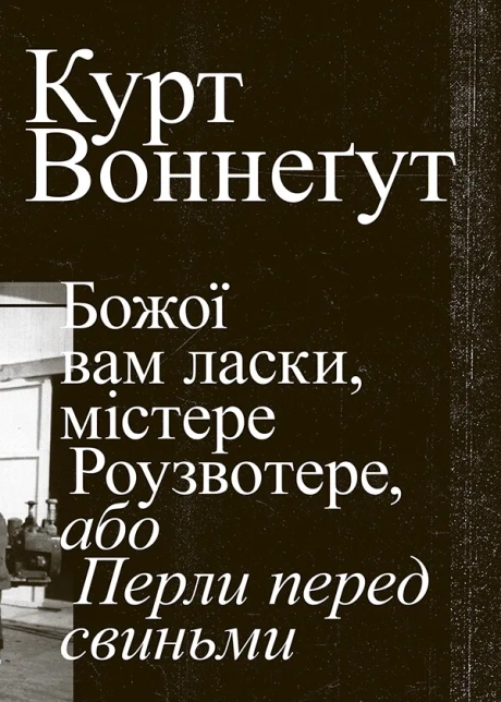 Божої вам ласки, містере Роузвотер