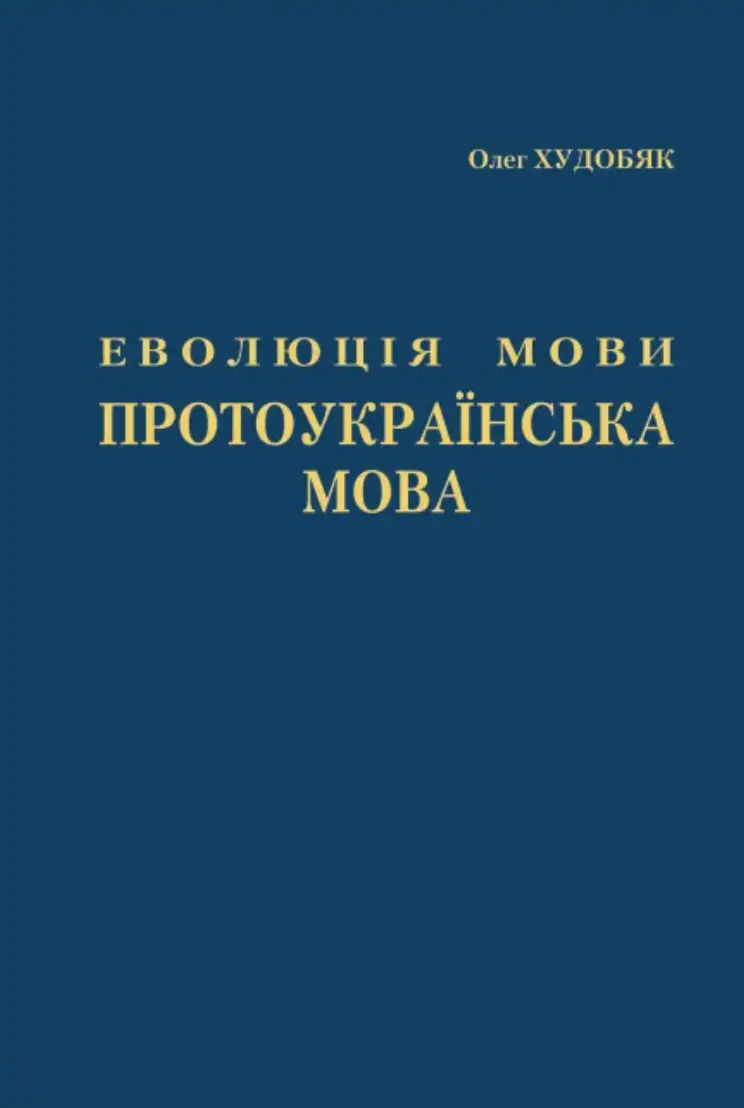 Обкладинка "Еволюція мови. Протоукраїнська мова"
