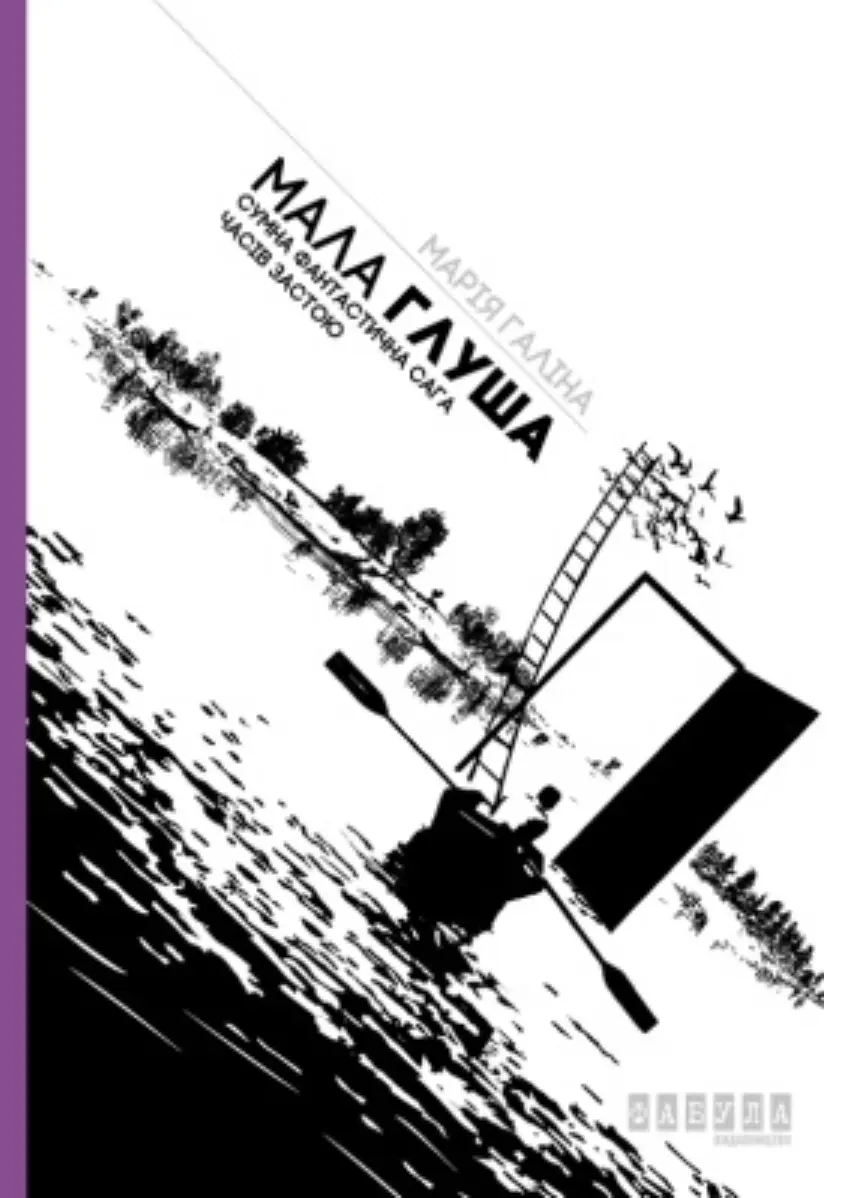 Обкладинка "Мала Глуша. Сумна фантастична сага епохи застою"