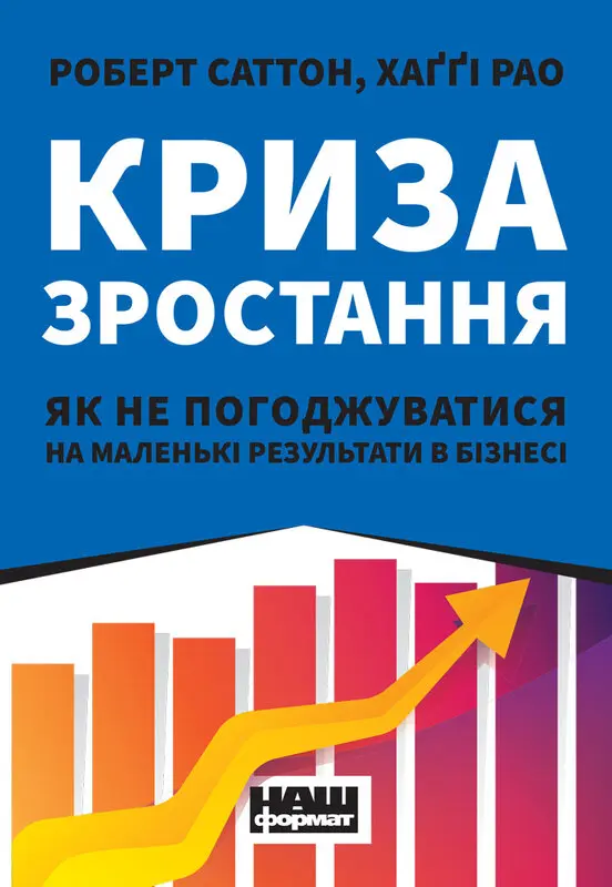 Обкладинка "Криза зростання. Як не погоджуватися на маленькі результати в бізнесі"