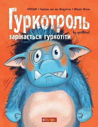 Обкладинка "Гуркотроль зарікається гуркотіти"