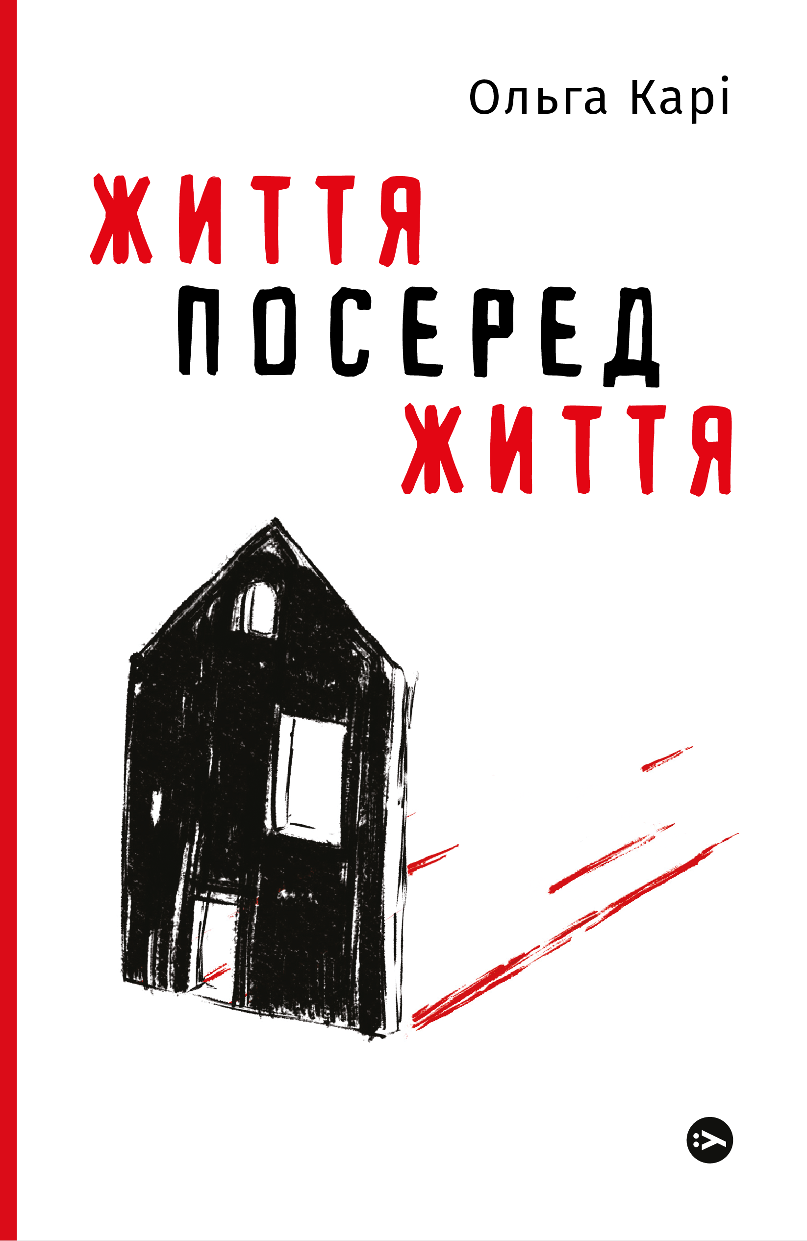 Життя посеред життя