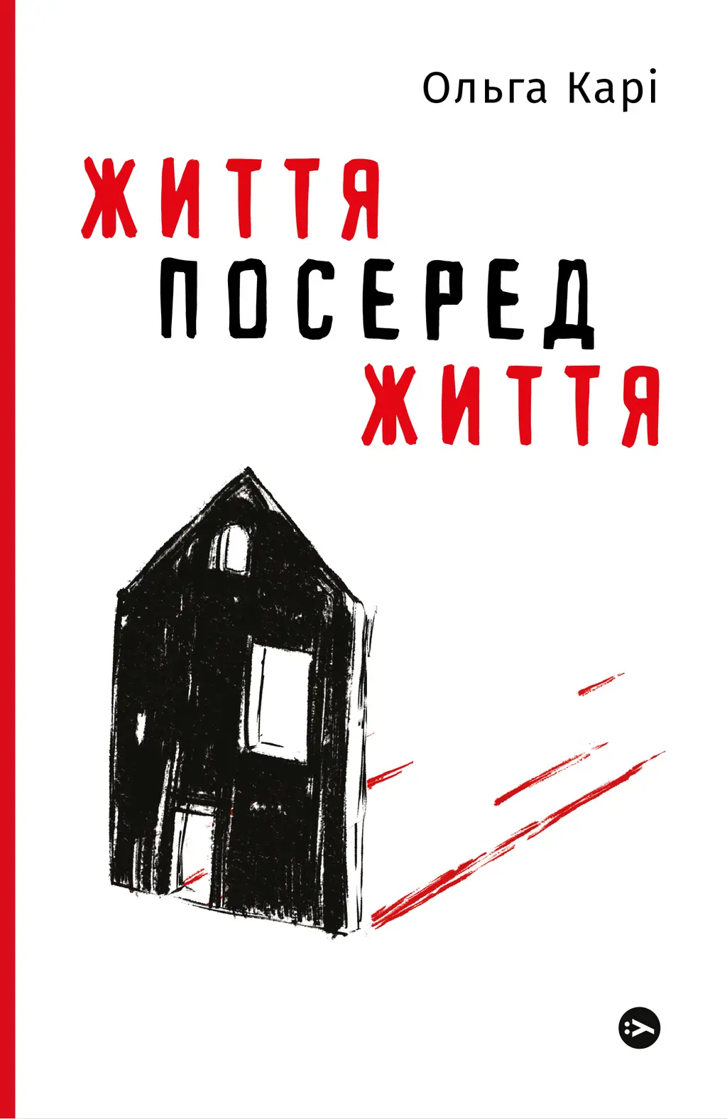 Обкладника "Життя посеред життя" Обкладинка "Життя посеред життя"