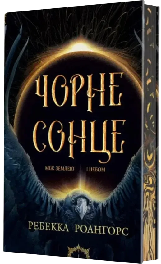 Обкладинка "Чорне сонце"