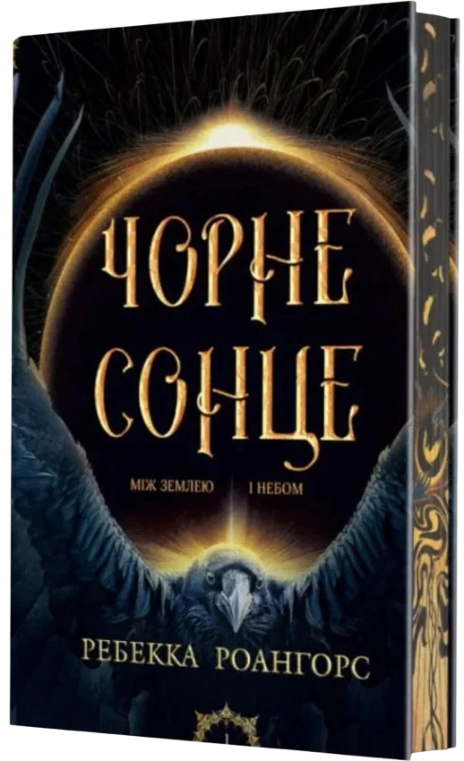 Чорне сонце