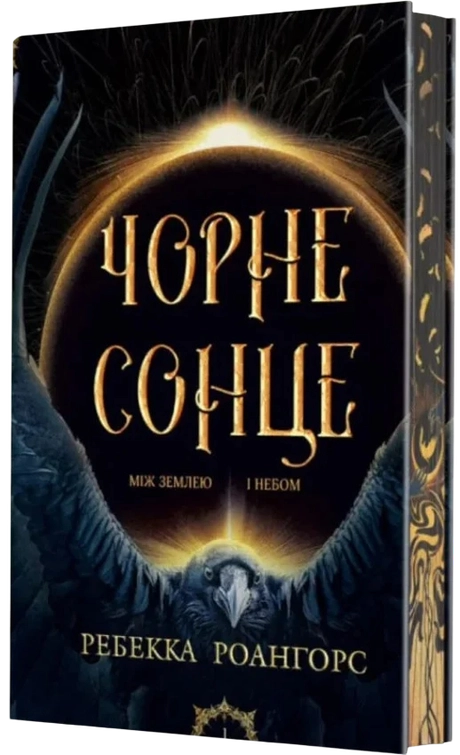 Чорне сонце