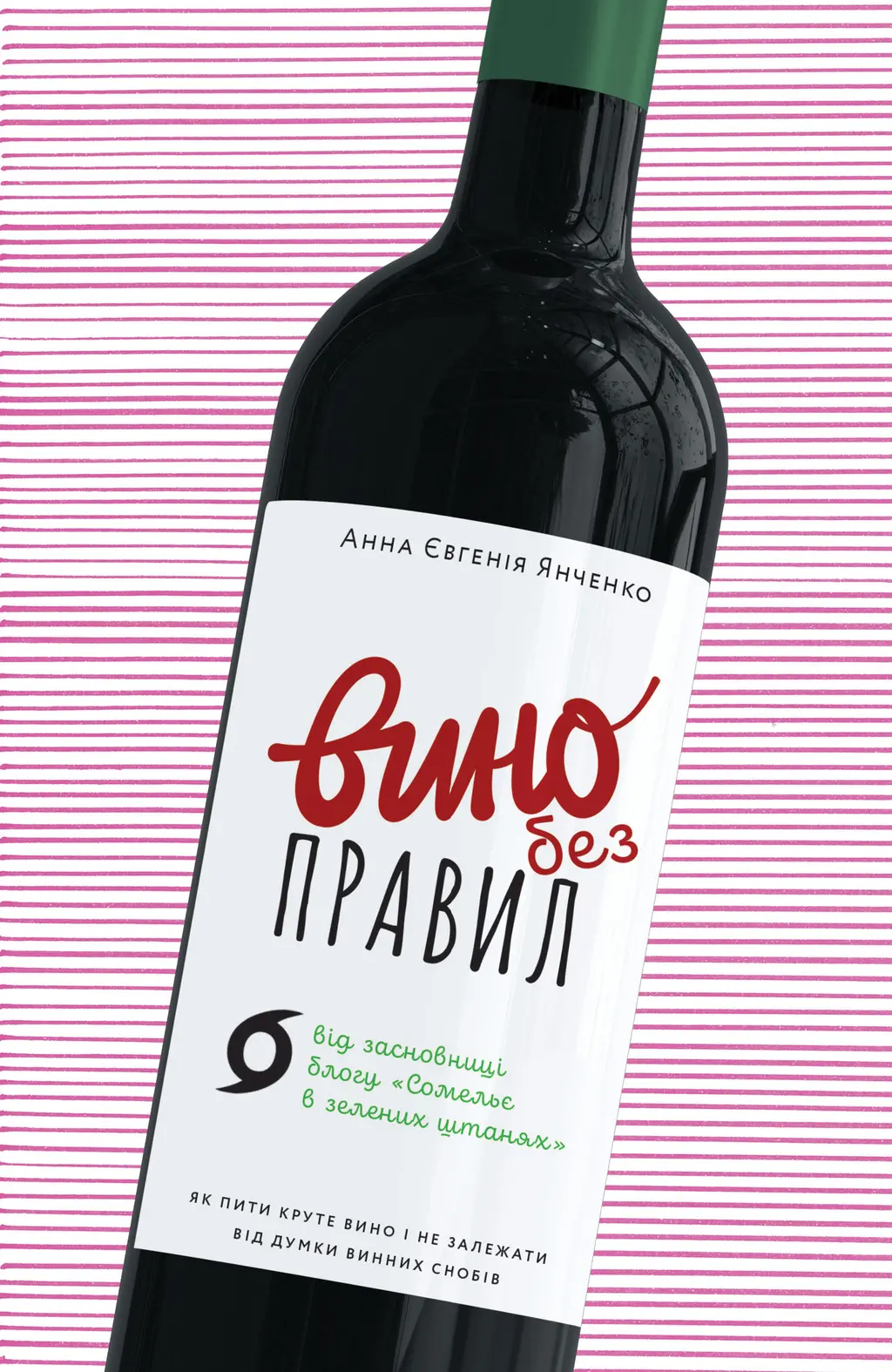Обкладинка "Вино без правил"