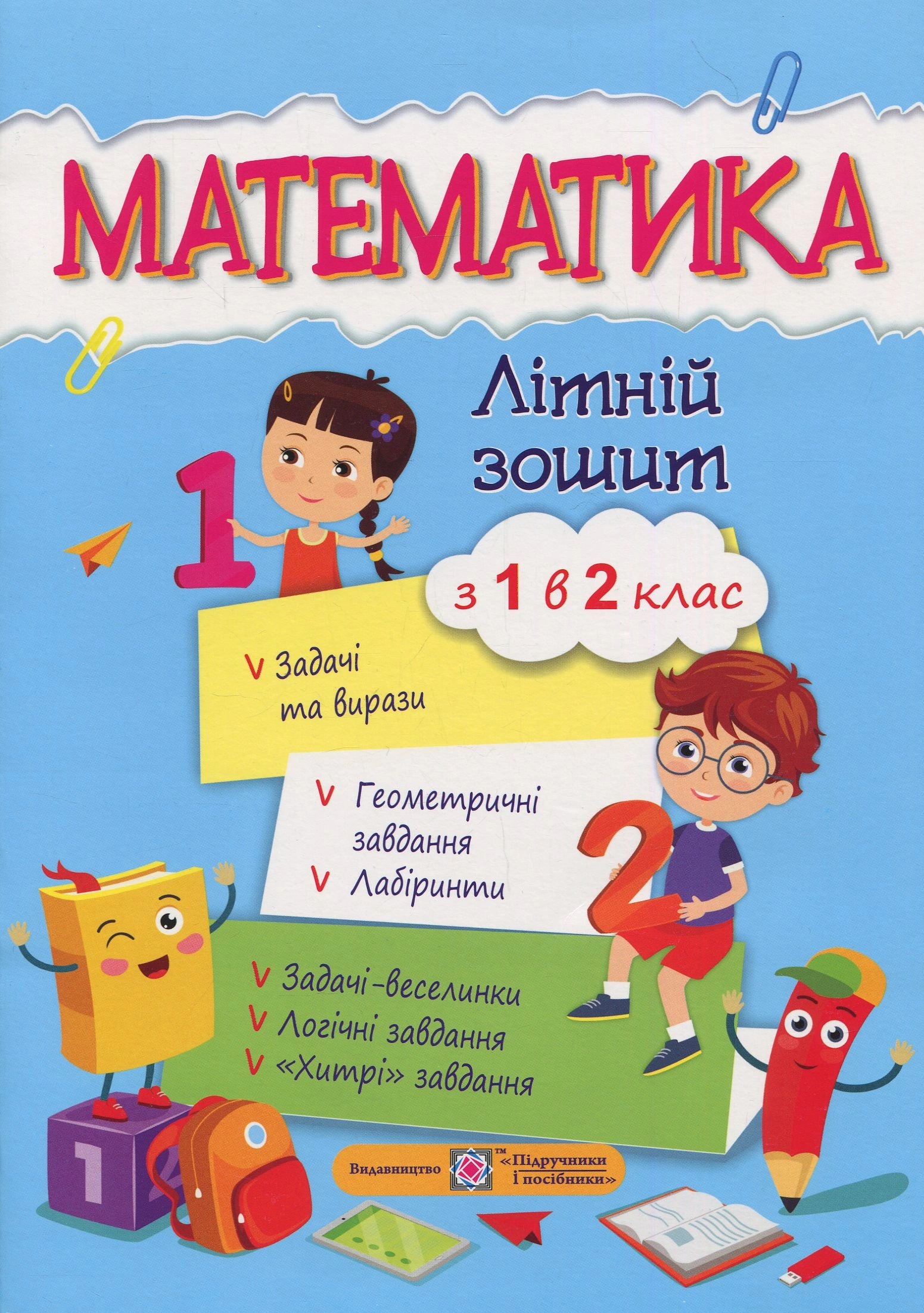 Математика. Літній зошит з 1 в 2 клас