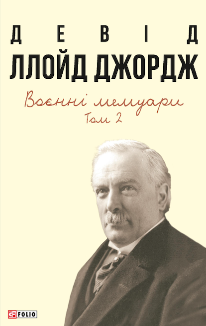 Обкладинка Воєнні мемуари. Том 2
