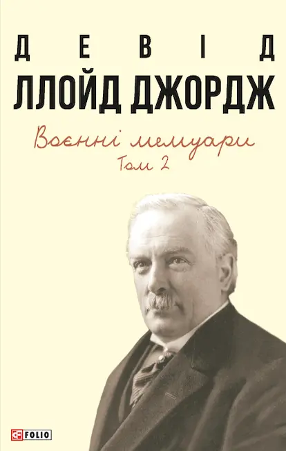 Обкладинка "Воєнні мемуари. Том 2"