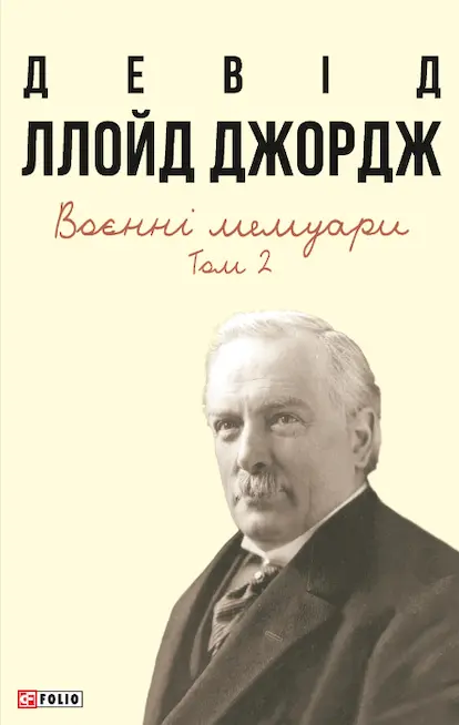 Воєнні мемуари. Том 2