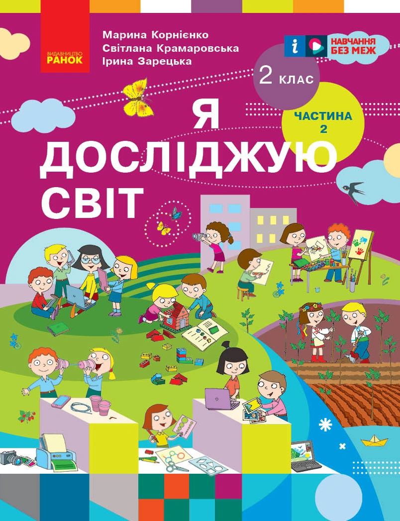 2 клас. Я досліджую світ. Підручник. Частина 2