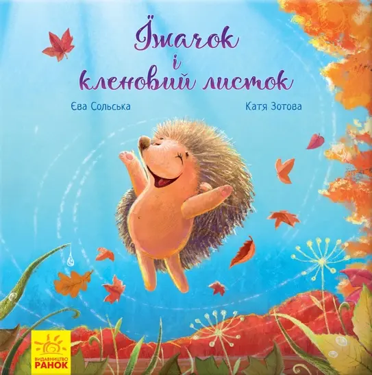 Обкладника "Їжачок і кленовий листок" Обкладинка "Їжачок і кленовий листок"