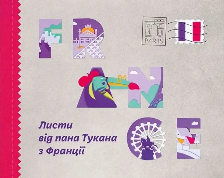Обкладника "Листи від пана Тукана з Франції" Обкладинка "Листи від пана Тукана з Франції"