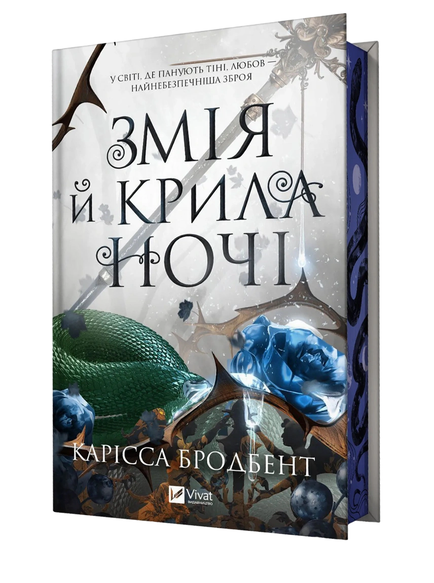 Обкладинка "Змія й крила ночі"