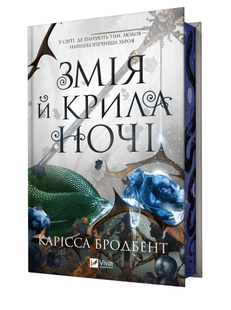 Змія й крила ночі