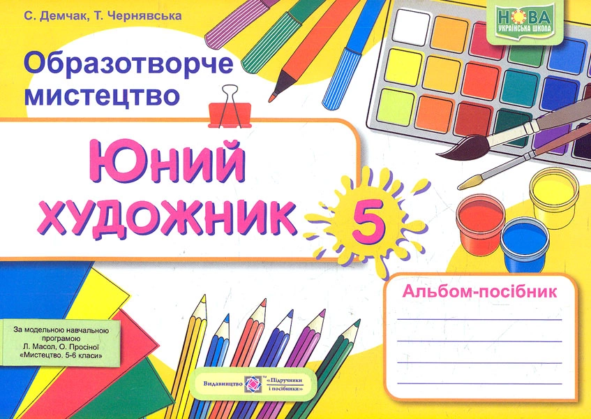 Юний художник. Альбом-посібник з образотворчого мистецтва. 5 клас