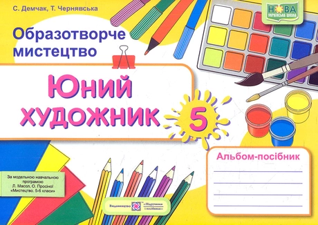 Юний художник. Альбом-посібник з образотворчого мистецтва. 5 клас