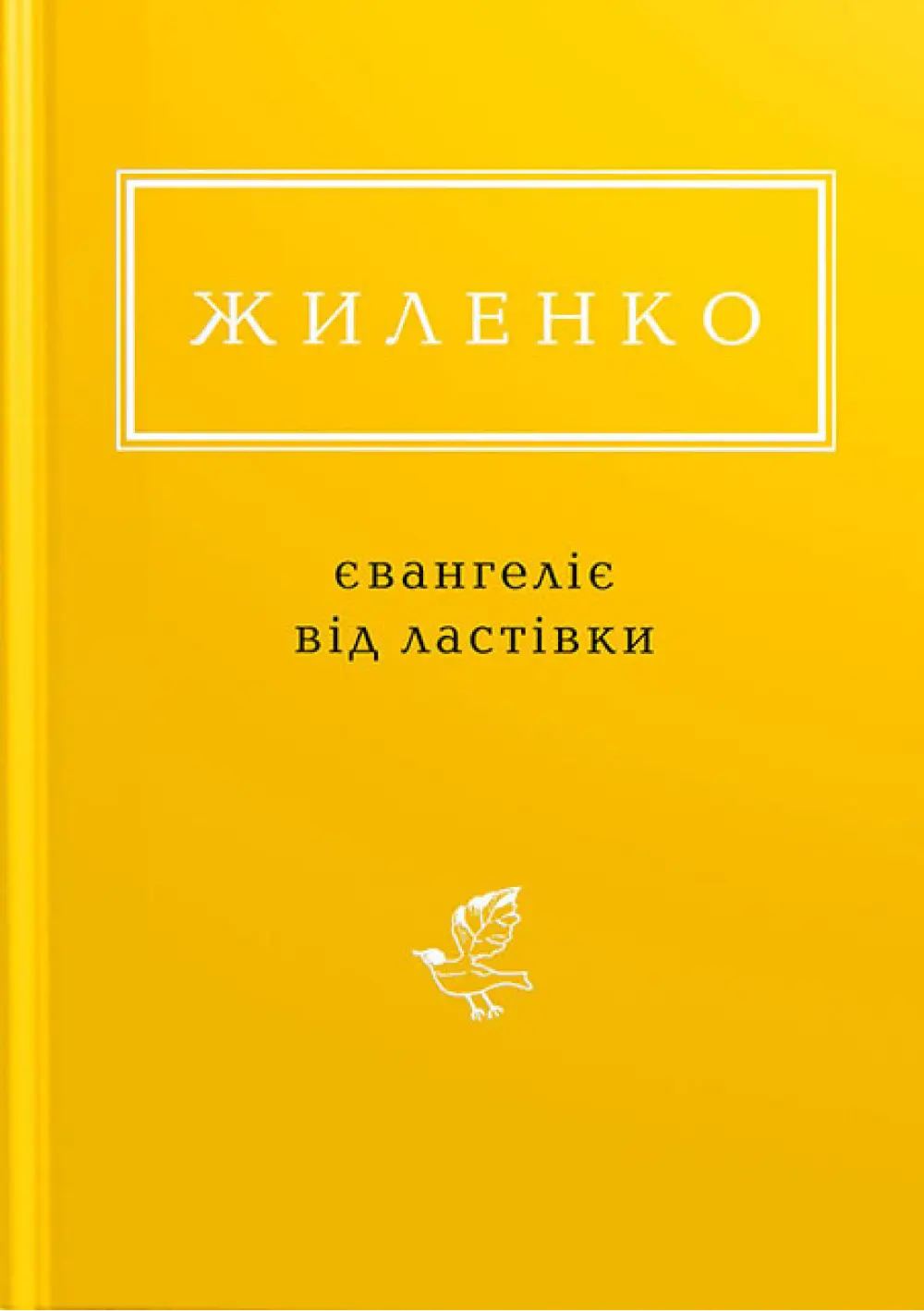 Жиленко: Євангеліє від ластівки