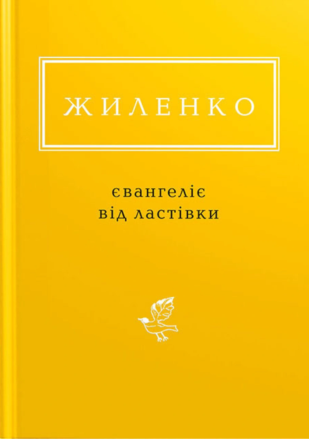 Жиленко: Євангеліє від ластівки
