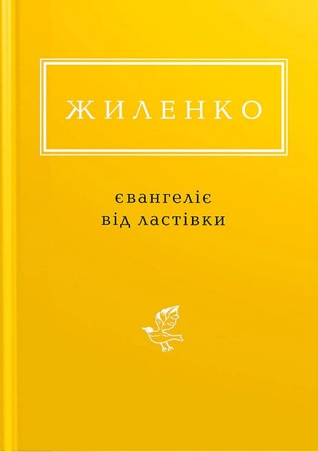 Жиленко: Євангеліє від ластівки