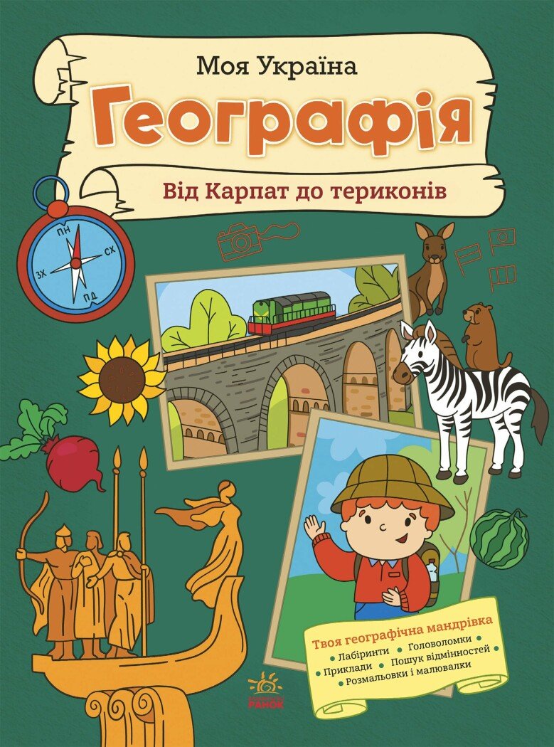 Моя Україна. Географія від Карпат до териконів