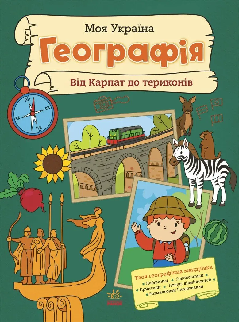 Обкладинка "Моя Україна. Географія від Карпат до териконів"