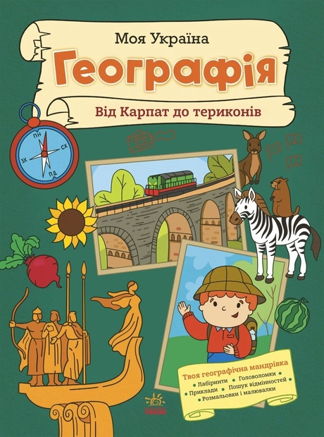 Моя Україна. Географія від Карпат до териконів