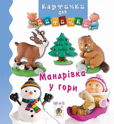 Обкладинка "Мандрівка у гори"