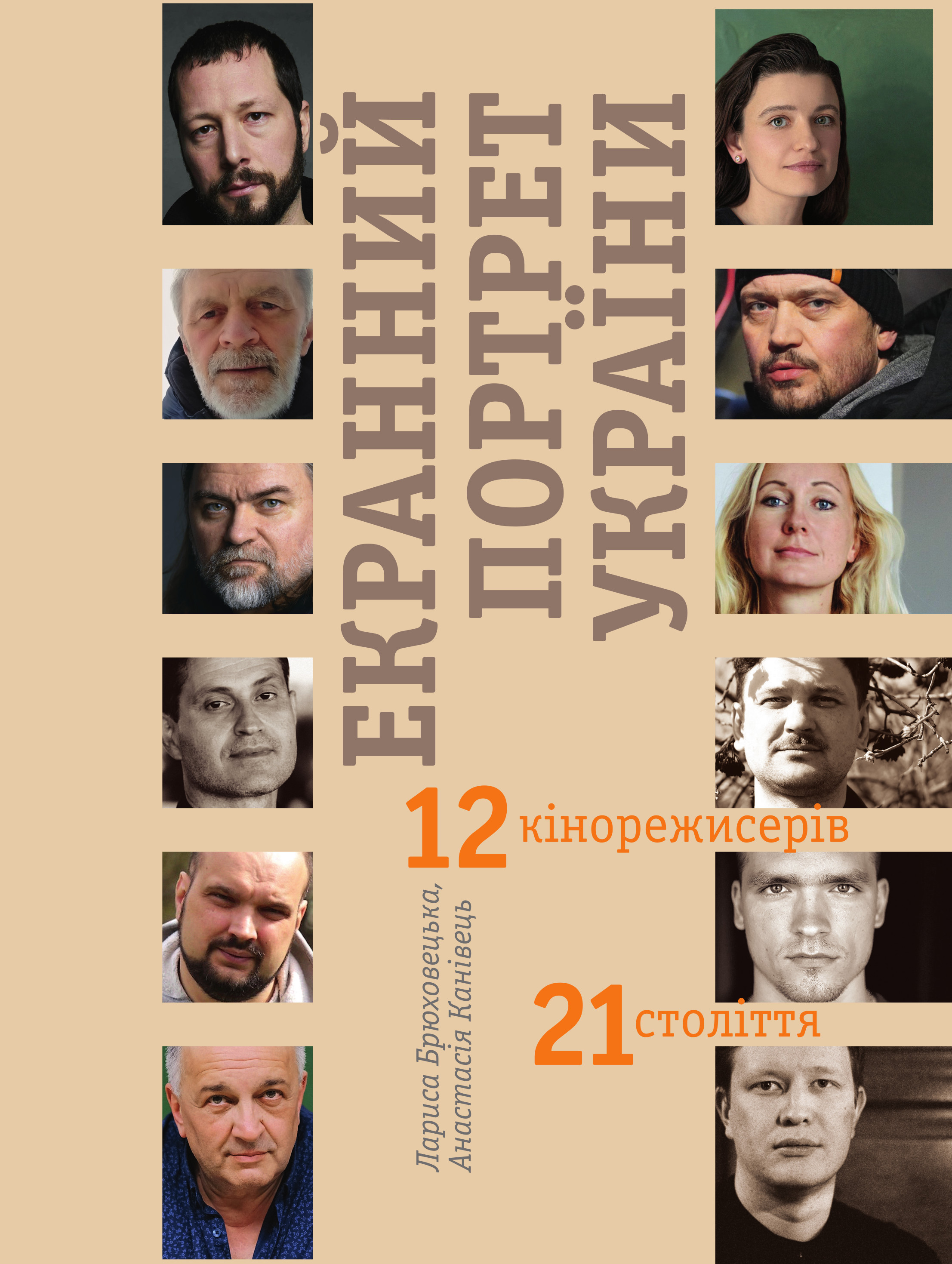 Обкладинка Екранний портрет України. 12 кінорежисерів 21 століття