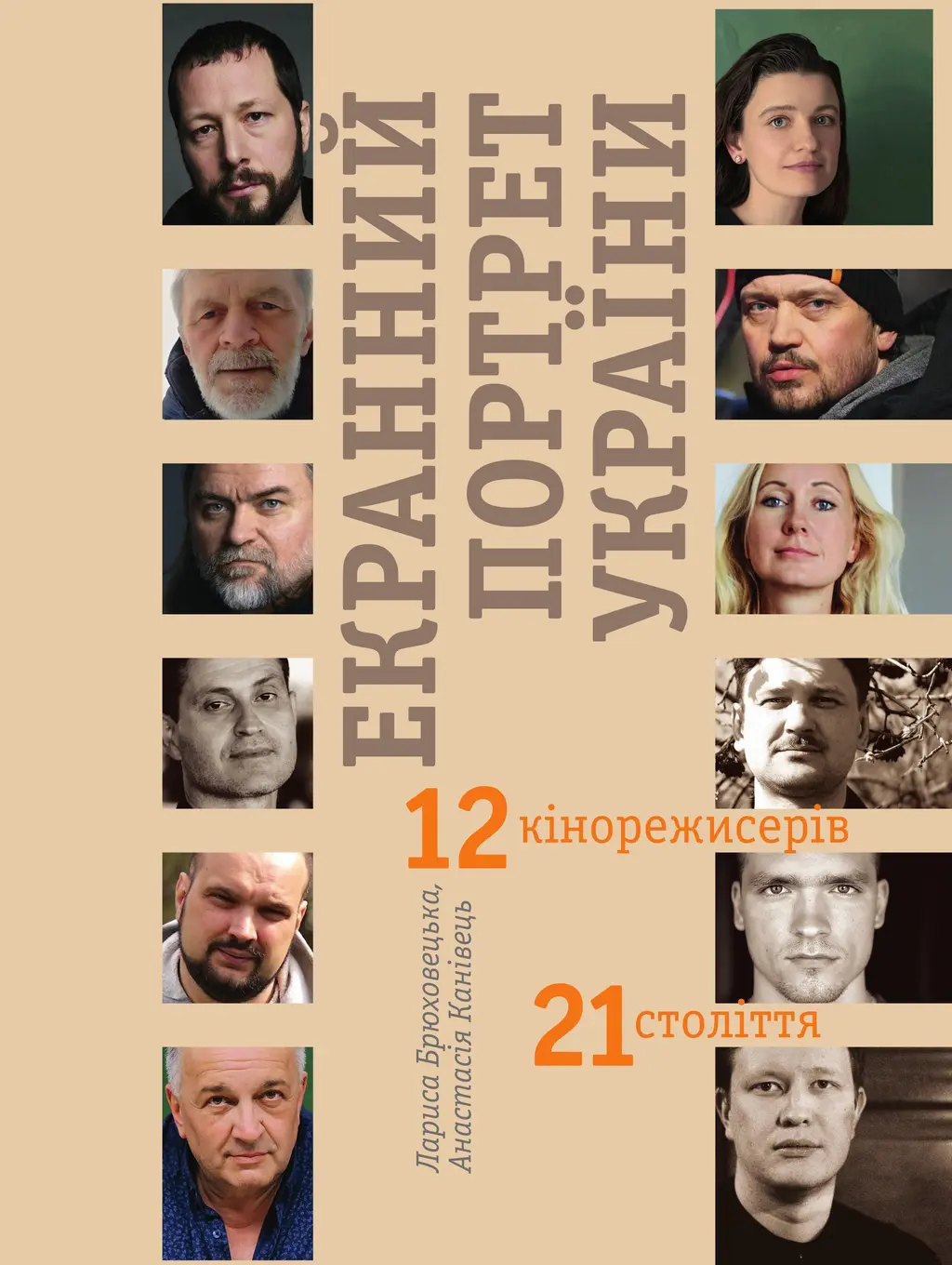 Обкладинка "Екранний портрет України. 12 кінорежисерів 21 століття"