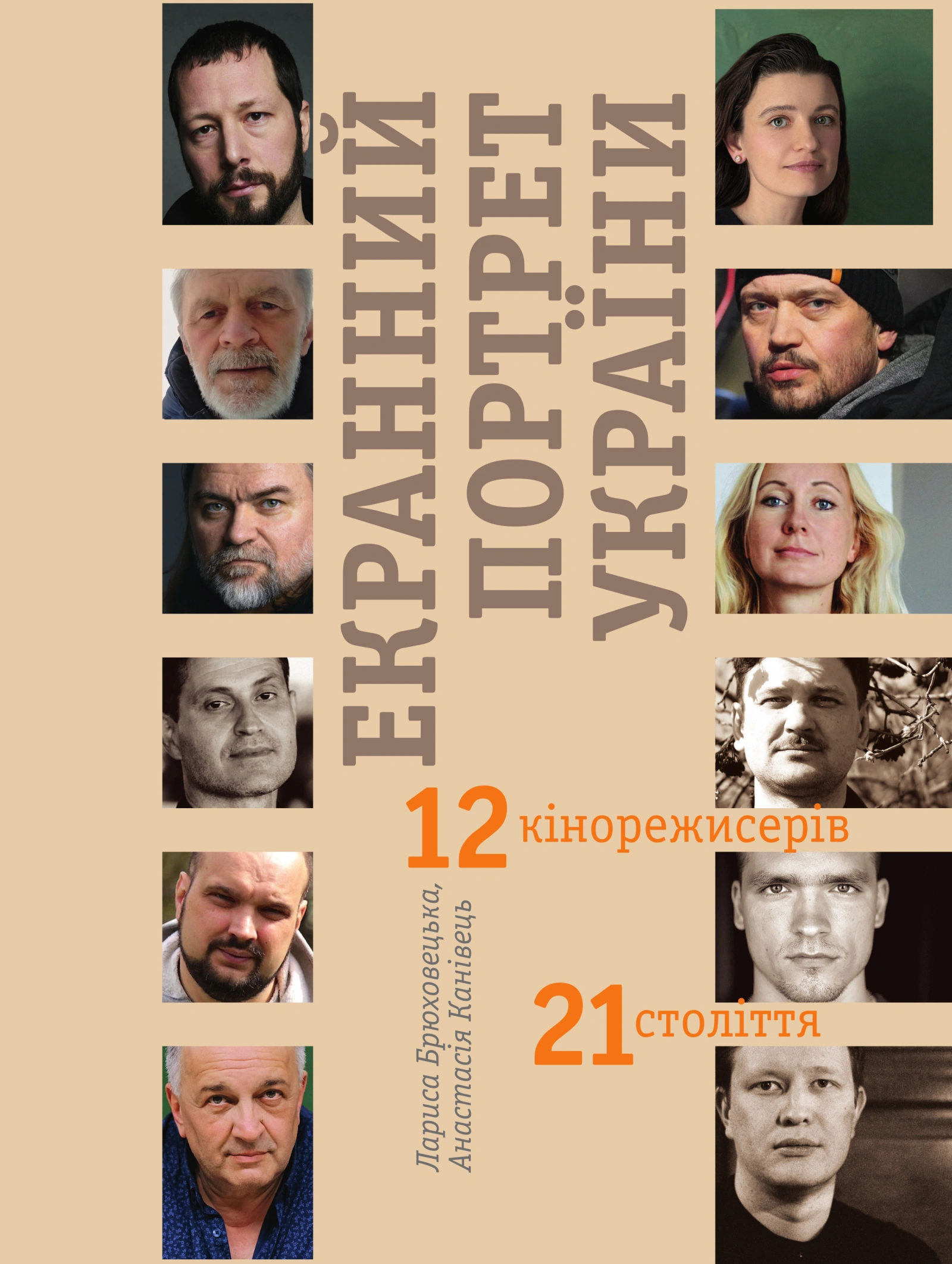 Екранний портрет України. 12 кінорежисерів 21 століття