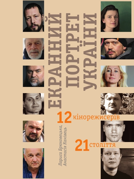 Екранний портрет України. 12 кінорежисерів 21 століття