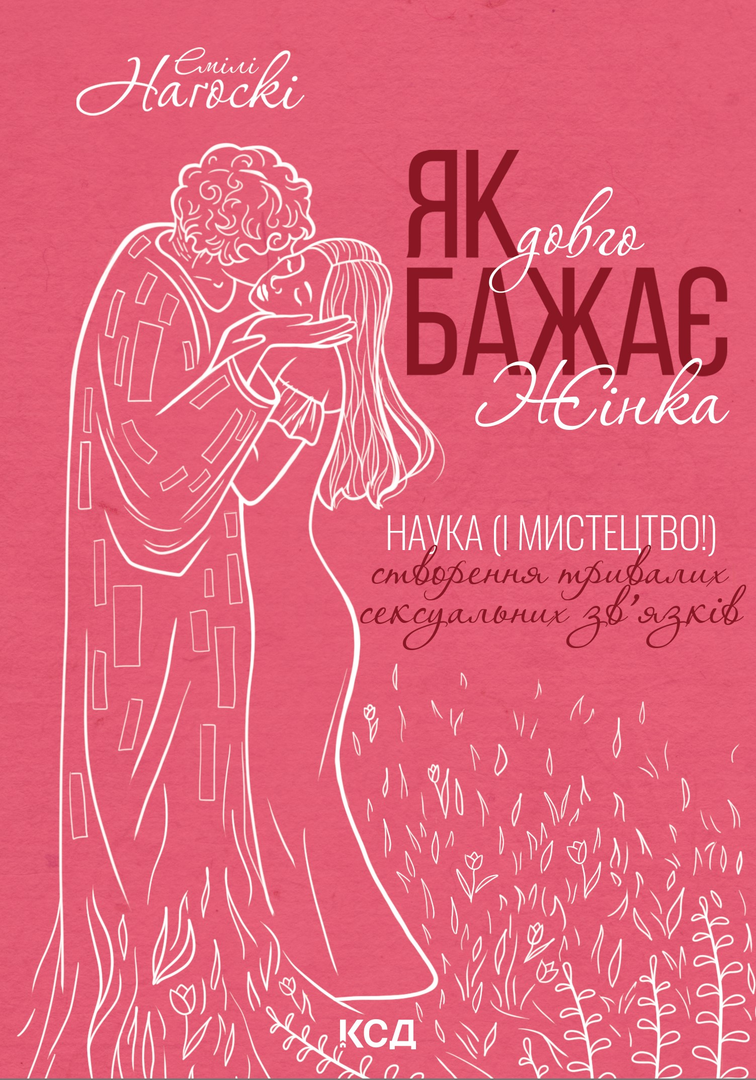 Як довго бажає жінка. Наука (і мистецтво!) створення...