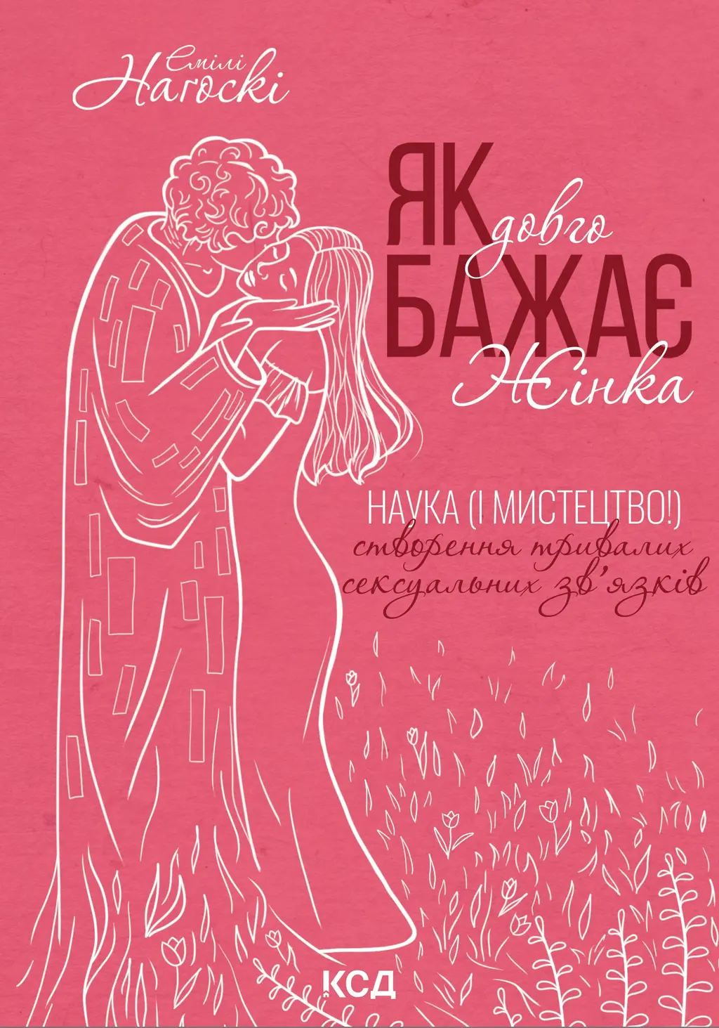 Обкладинка "Як довго бажає жінка. Наука (і мистецтво!) створення тривалих сексуальних зв'язків"
