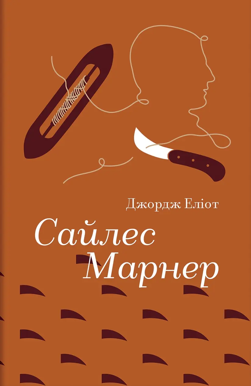 Обкладинка "Сайлес Марнер"