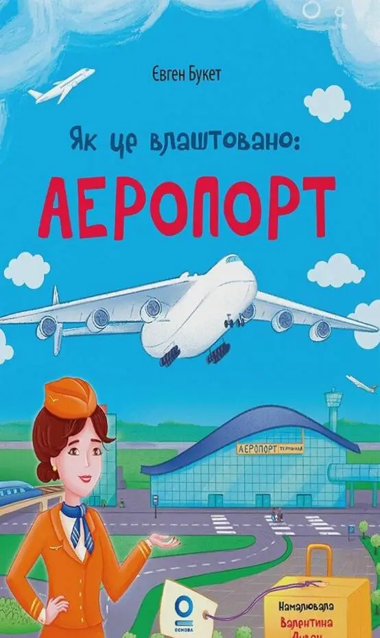 Обкладинка "Як це влаштовано. Аеропорт"