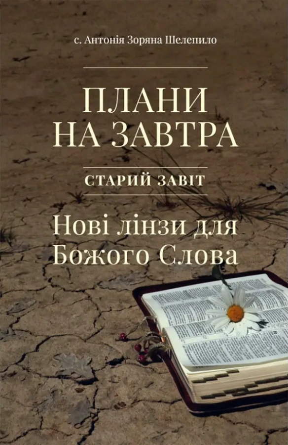 Плани на завтра. Старий Завіт. Нові лінзи для Божого Слова