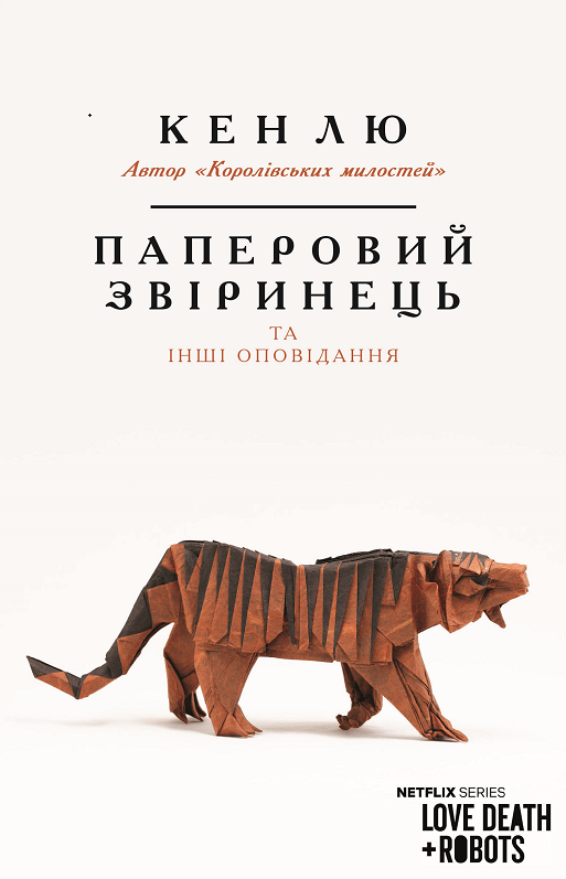 Паперовий звіринець та інші