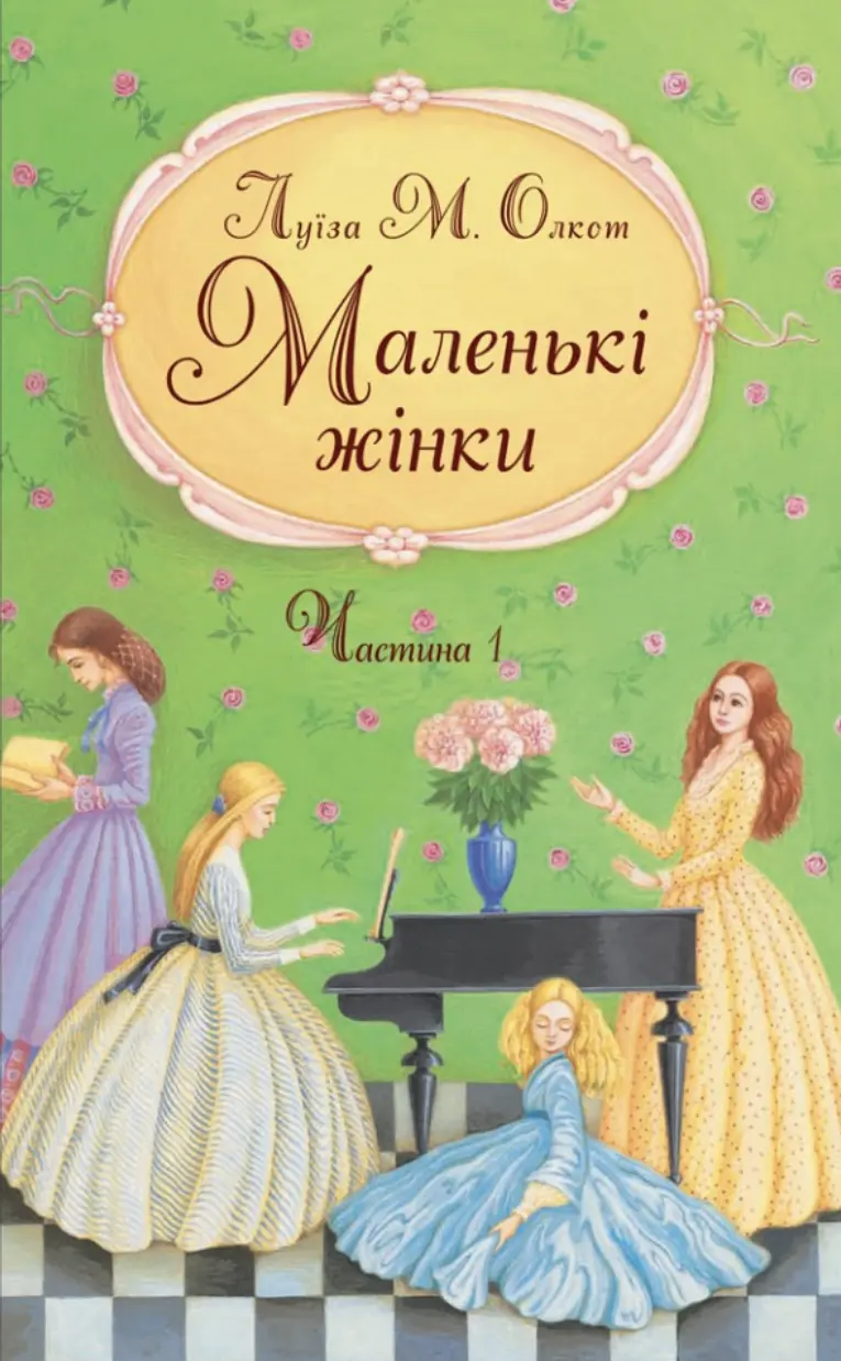 Маленькі жінки. Перша частина