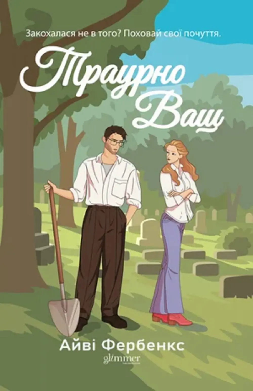 Обкладинка "Траурно ваш"
