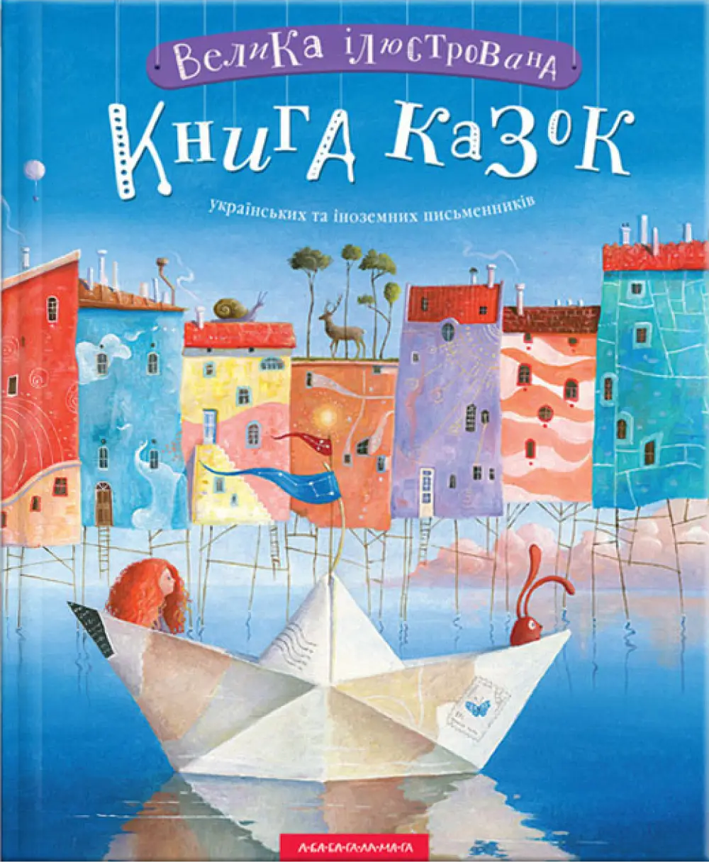 Обкладинка "Велика ілюстрована книга казок"