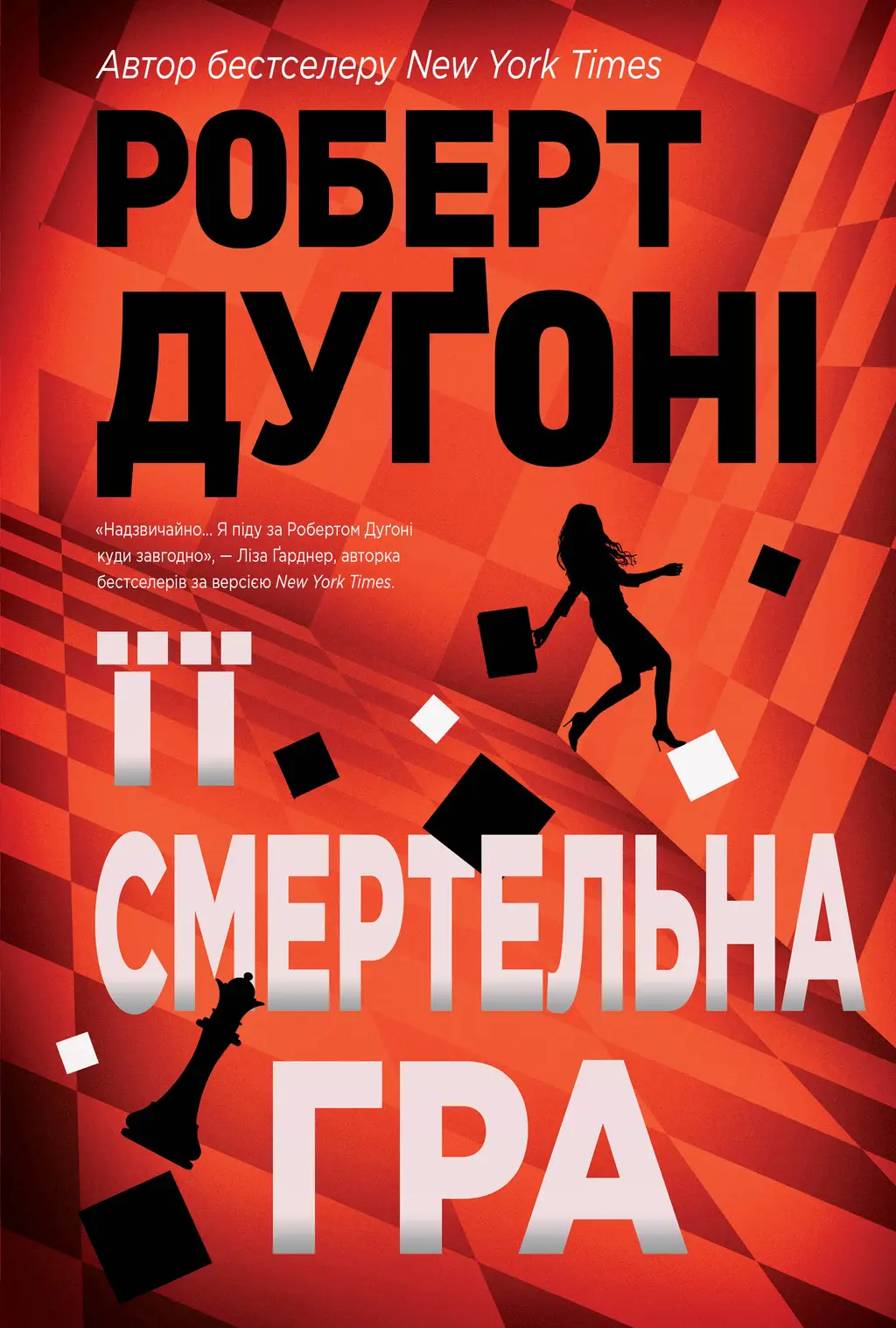 Обкладинка "Її смертельна гра"