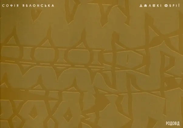 Обкладинка "Далекі обрії"