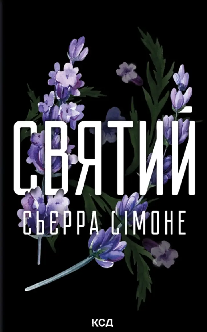 Обкладинка "Святий"
