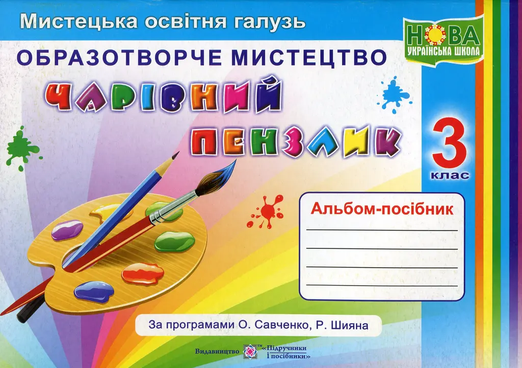 Обкладника "Чарівний пензлик: альбом-посібник з образотворчого мистецтва. 3 клас" Обкладинка "Чарівний пензлик: альбом-посібник з образотворчого мистецтва. 3 клас"