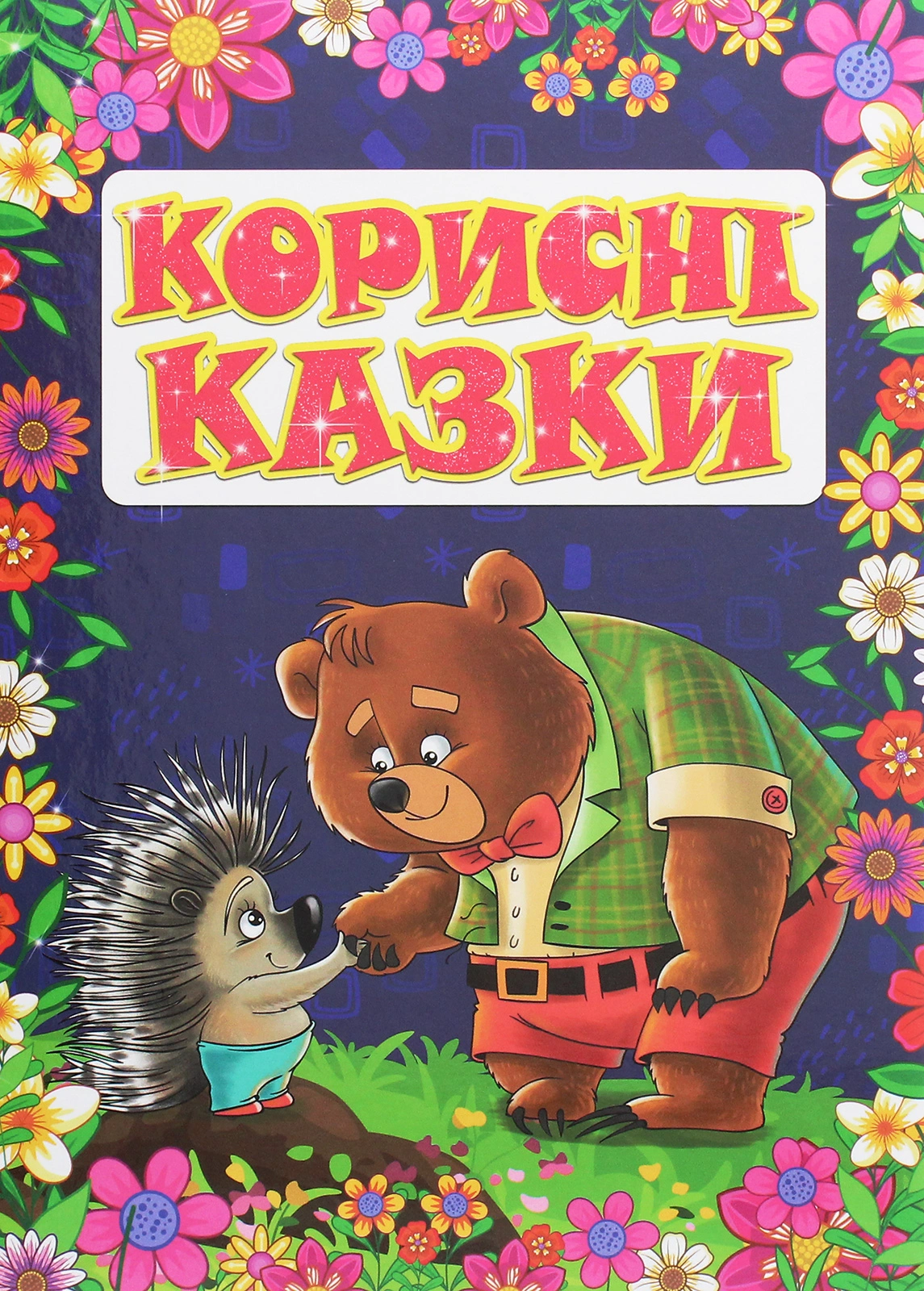 Корисні казки. Фіолетова